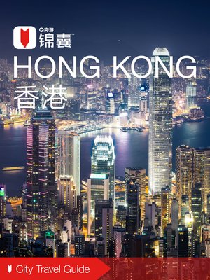 穷游锦囊：香港（2016 ) (City Travel Guide: Hong Kong (2016)) - ebook